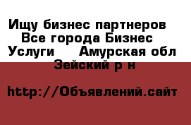 Ищу бизнес партнеров - Все города Бизнес » Услуги   . Амурская обл.,Зейский р-н